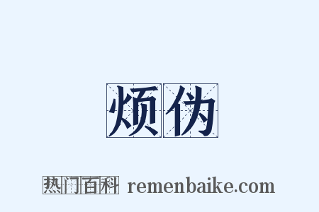 烦伪是什么意思的图片